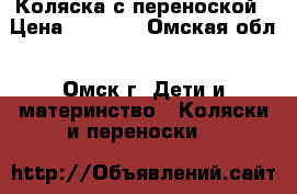 Коляска с переноской › Цена ­ 4 500 - Омская обл., Омск г. Дети и материнство » Коляски и переноски   